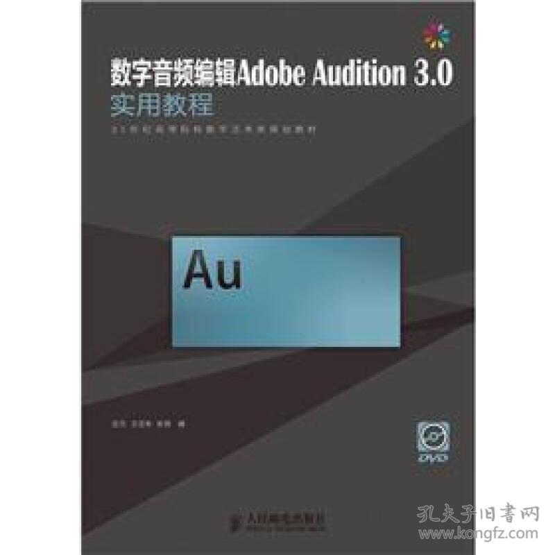 数字音频编辑Adobe Audition 3.0实用教程/21世纪高等院校数字艺术类规划教材