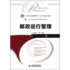 21世纪高等院校经济管理类规划教材：邮政运行管理（本科）9787115269218