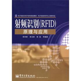 电子信息与电气学科规划教材·电子信息科学与工程类专业：射频识别（RFID）原理与应用