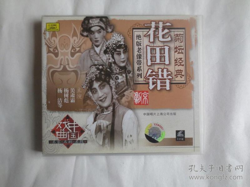 京剧《花田错》VCD