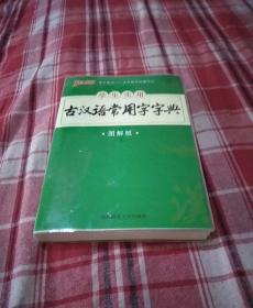 学生实用古汉语常用字字典（图解版）