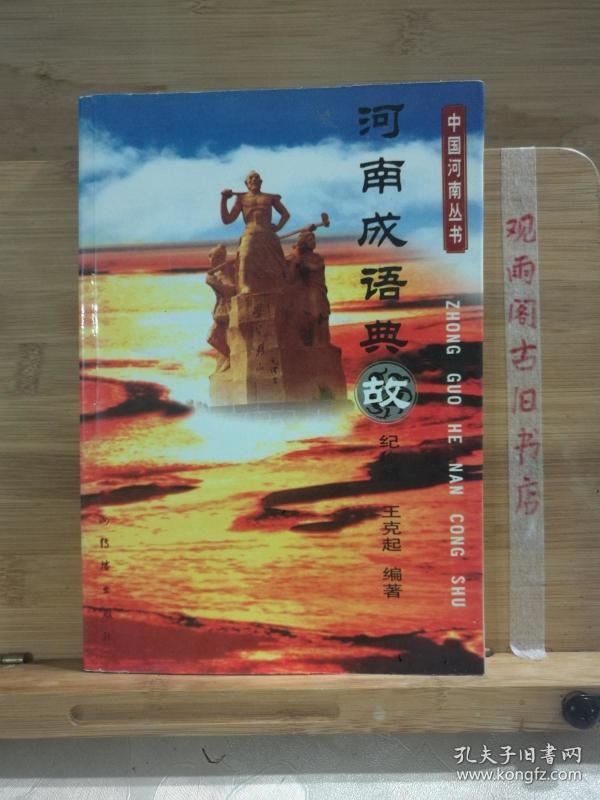 （正版）河南成语典故[中国河南丛书]
