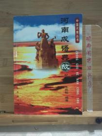 （正版）河南成语典故[中国河南丛书]