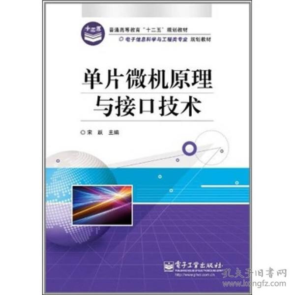 【正版二手】单片微机原理与接口技术  宋跃  电子工业出版社  9787121140310