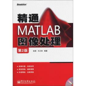 精通MATLAB图像处理（第2版）