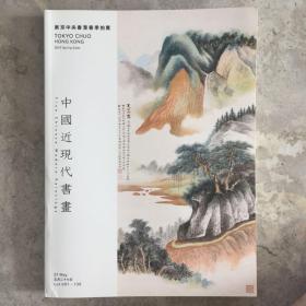 2015东京中央香港春季拍卖 中国近现代书画