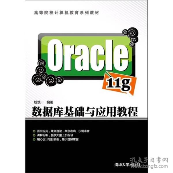 Oracle 11g数据库基础与应用教程