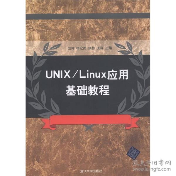 UNIX／Linux应用基础教程
