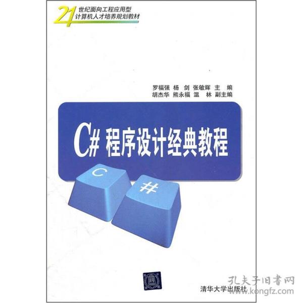 21世纪面向工程应用型计算机人才培养规划教材：C#程序设计经典教程