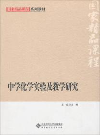 中学化学实验及教学研究——本教材设“绪论、中学化学实验基础、中学化学演示实验及教学研究、中学化学探究实验及教学研究、中学化学新型实验技术、中学化学实验设计”6个专题，24个