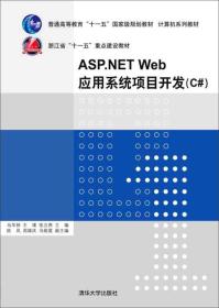 ASP.NET Web 应用系统项目开发（C#）