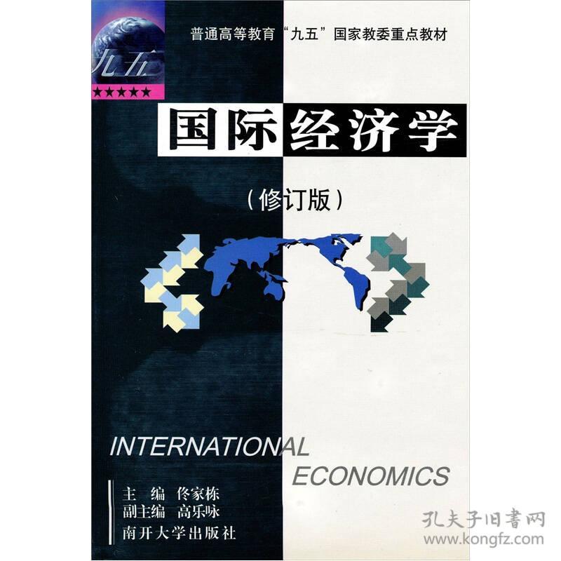 国际经济学（修订版）
