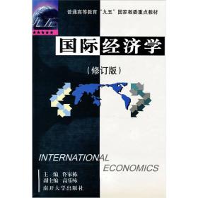 国际经济学（修订版）