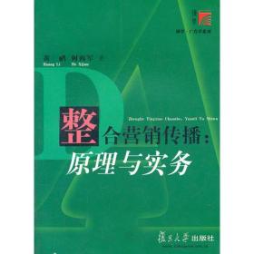 二手整合营销传播原理与实务 黄鹂何西军 复旦大学出版社 9787309