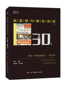 题源报刊精品阅读30篇 精读