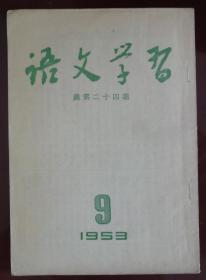 语文学习（24）