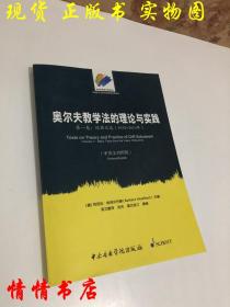 音乐教育理论精选译丛·奥尔夫教学法的理论与实践（第一卷）：经典文选（1932～2010年 中英文对照版）