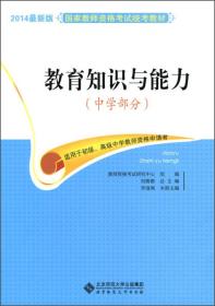 教育知识与能力（中学部分）/2014最新版国家教师资格考试统考教材