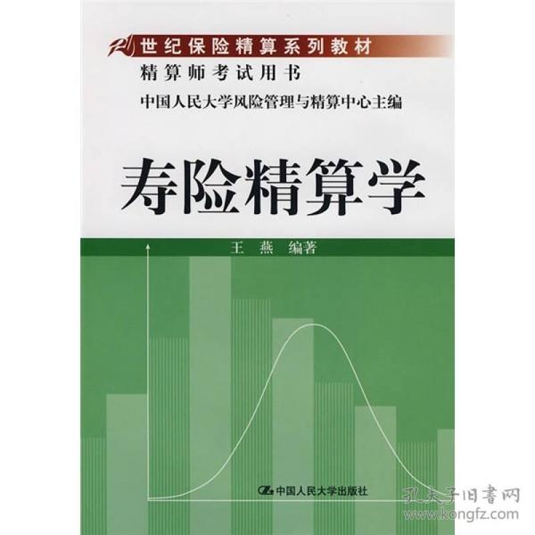 21世纪保险精算系列教材·精算师考试用书：寿险精算学