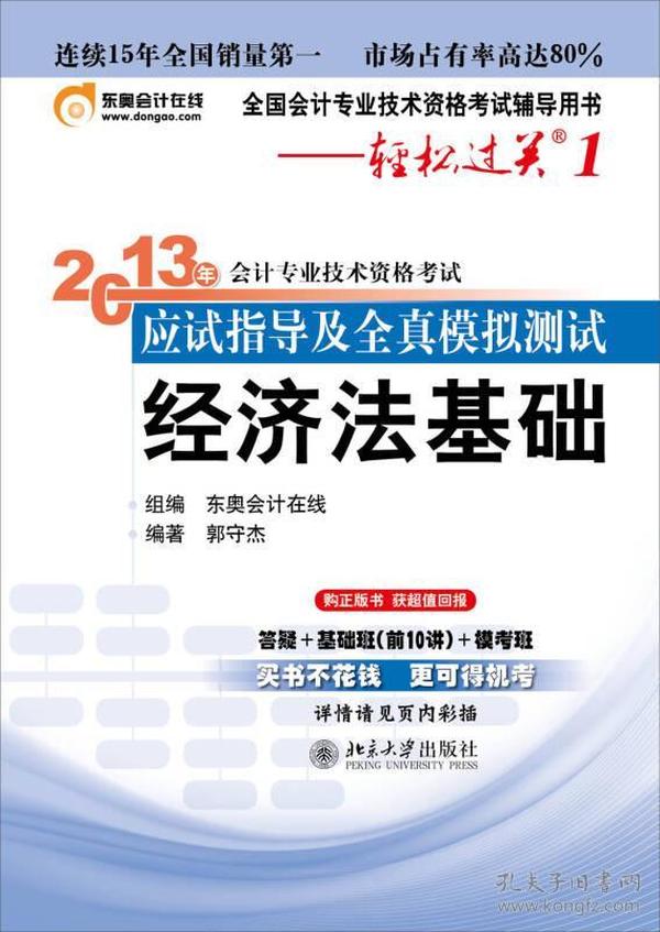 轻松过关（1）·2013年会计专业技术资格考试应试指导及全真模拟测试：经济法基础