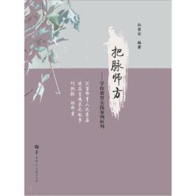 把脉师方——学校教育实践案例研判