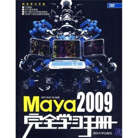 正版未使用 MAYA2009完全自学手册/铁钟 201001-1版1次 光盘缺失