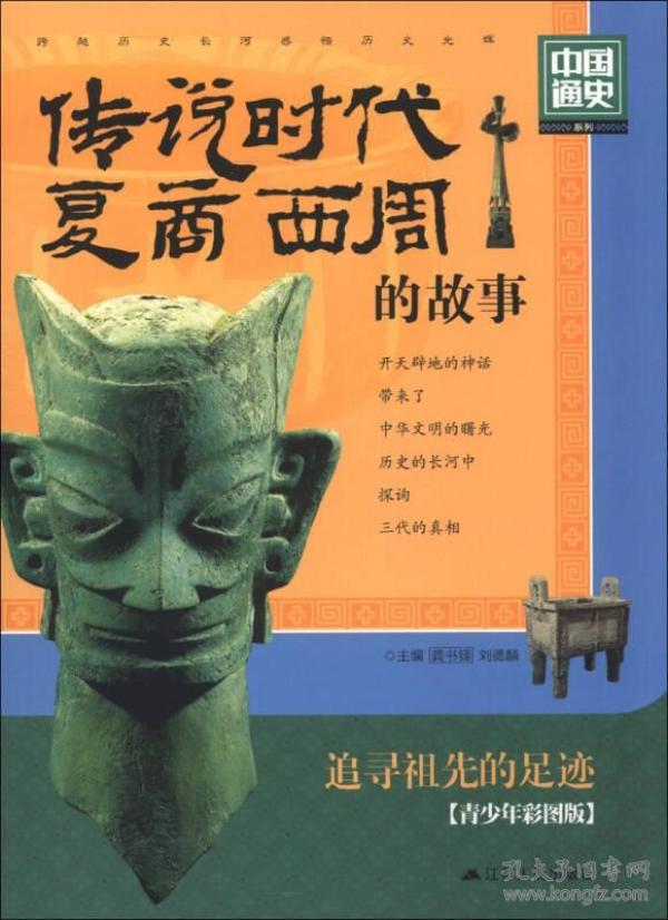 中国通史系列：传说时代·夏·商·西周的故事（青少年彩图版）