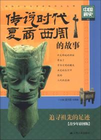 中国通史系列：传说时代·夏·商·西周的故事（青少年彩图版）