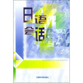 日语会话北外日语系基础教研室外语教学与研究出版社