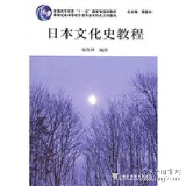 新世纪高等学校日语专业本科生系列教材：日本文化史教程