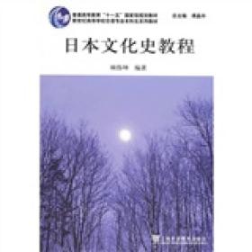 新世纪高等学校日语专业本科生系列教材：日本文化史教程