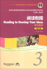 阅读教程第二2版3 蒋静仪上海外语教育出版社9787544631280