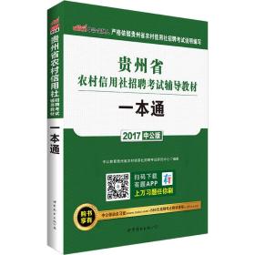 中公版·2017贵州省农村信用社招聘考试辅导教材：一本通