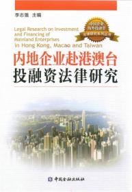 内地企业赴港澳台投融资法律研究 法学理论 李志强 主编