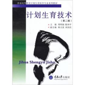 普通高等教育计划生育医学专业系列教材：计划生育技术