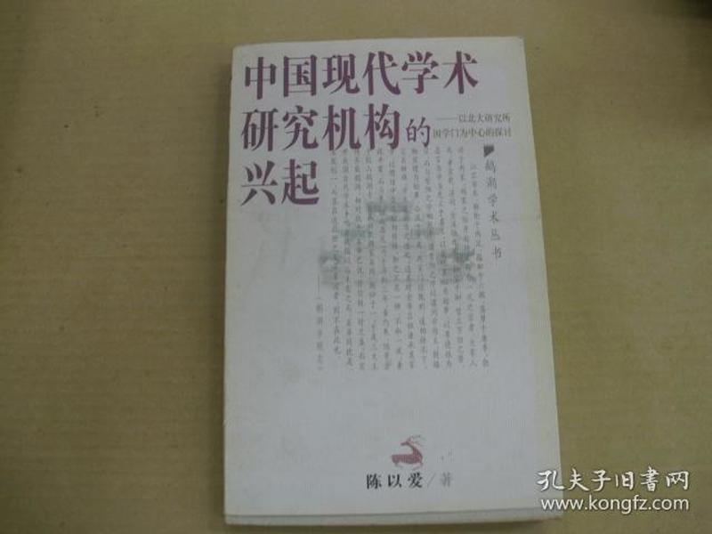 中国现代学术研究机构的兴起