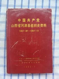 中国共产党山西省河津县组织史资料