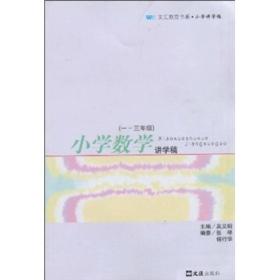 小学数学讲学稿（一～三年级）