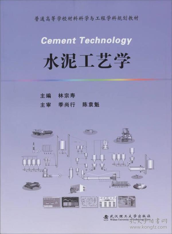 普通高等学校材料科学与工程学科规划教材：水泥工艺学