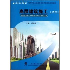 高等学校土建类专业应用型本科系列教材：高层建筑施工