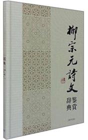 中国文学名家名作鉴赏辞典系列：柳宗元诗文鉴赏辞典