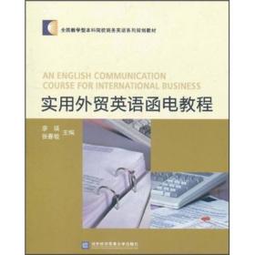 全国教学型本科院校商务英语系列规划教材：实用外贸英语函电教程