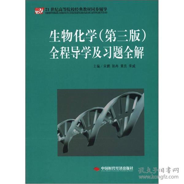 生物化学第三3版全程导学及习题全解宋鹏中国时代经济出版社9787511910165