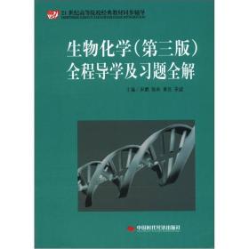 生物化学第三3版全程导学及习题全解宋鹏中国时代经济出版社9787511910165