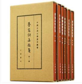 中国古典文学基本丛书：梦窗词集校笺（典藏本·全6册）（精装 全新塑封）一版一印