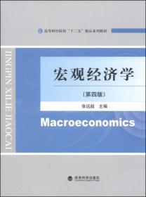 宏观经济学（第4版）/高等财经院校“十二五”精品系列教材