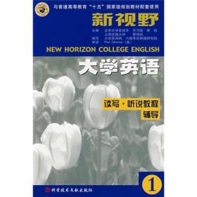 新视野：大学英语（读写、听说教程辅导1）