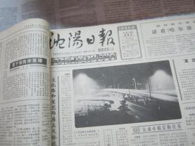 （生日报）沈阳日报1986年11月14日