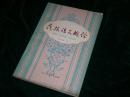 民族語文概論 【天津人民出版社藏書】