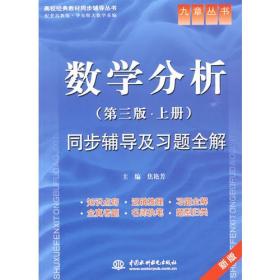 数学分析第三3版上册同步辅导及习题全解 焦艳芳 中国水利水电出版社 9787508466514